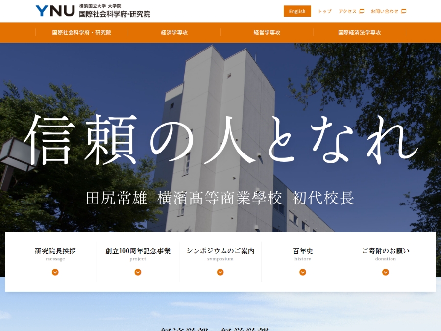 横浜国立大学 社会科学系部局 創立100周年記念サイト