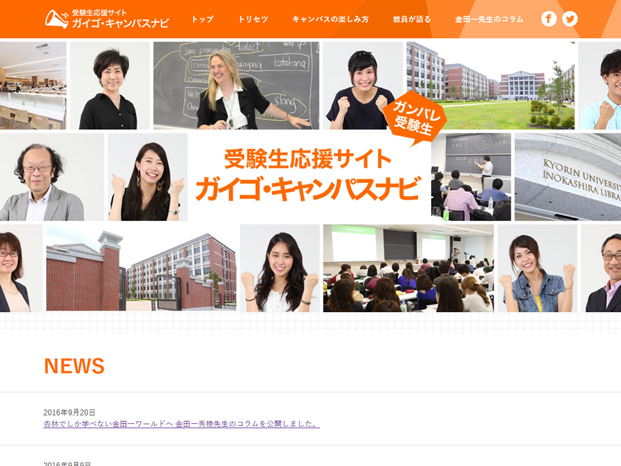 杏林大学外国語学部　受験生応援サイト　ガイゴ・キャンパスナビ