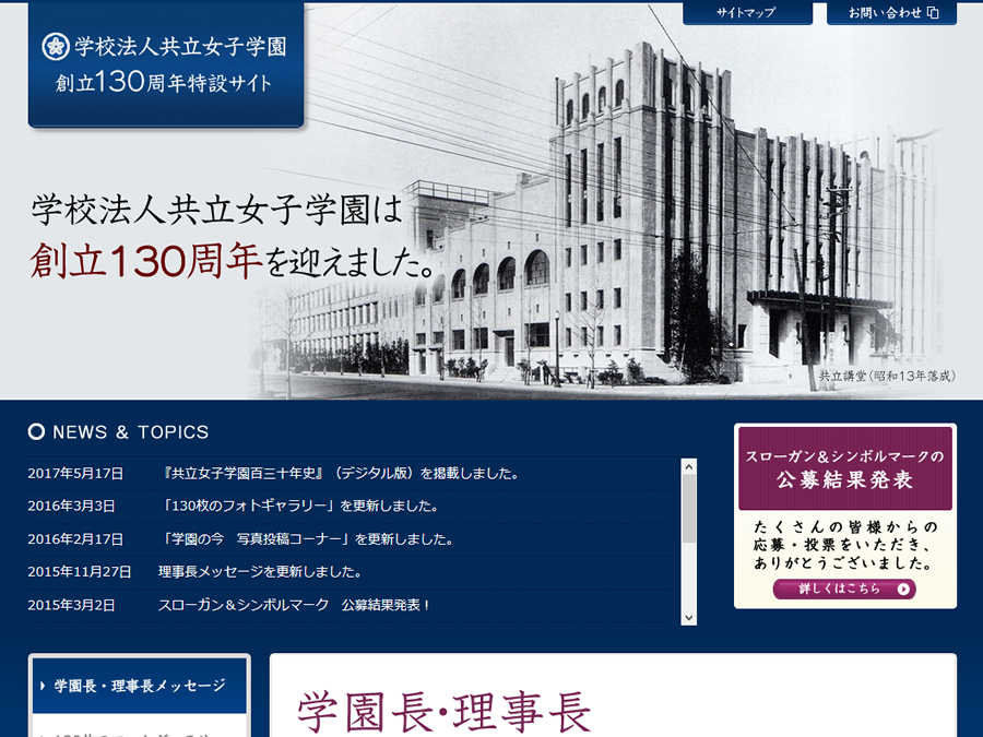 共立女子学園創立130周年記念特設サイト