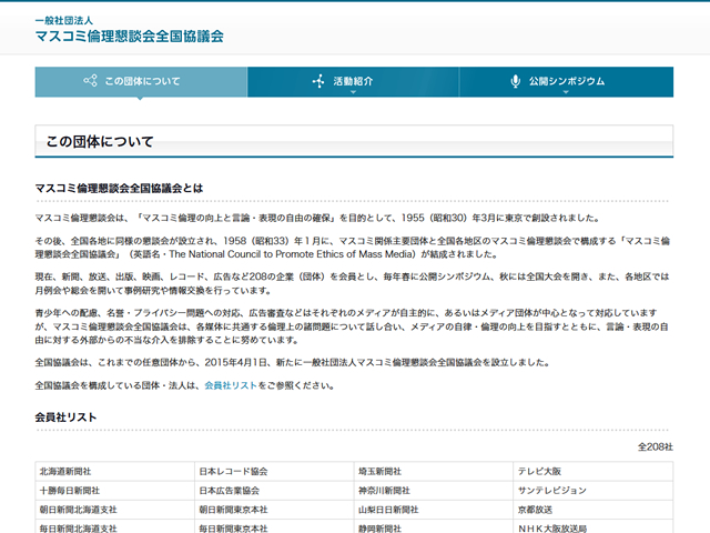 一般社団法人　マスコミ倫理懇談会全国協議会