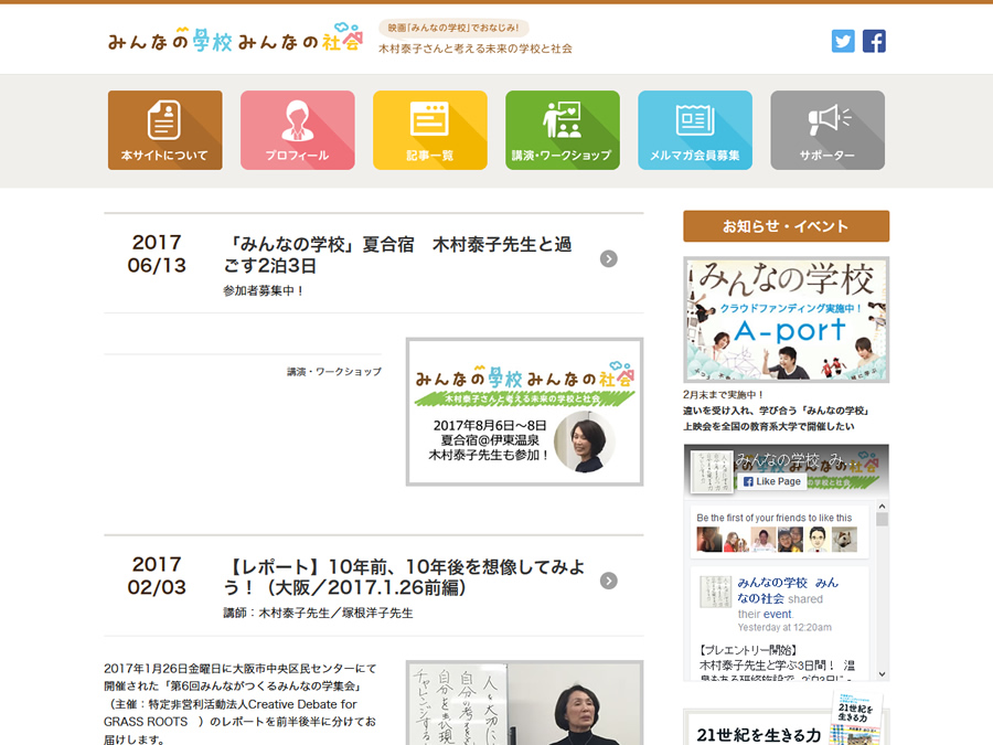 みんなの学校みんなの社会 – 木村泰子さんと考える未来の学校と社会