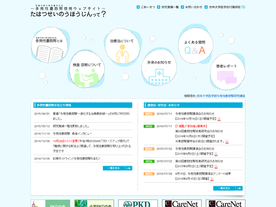 ～多発性嚢胞腎啓発ウェブサイト～たはつせいのうほうじんって？