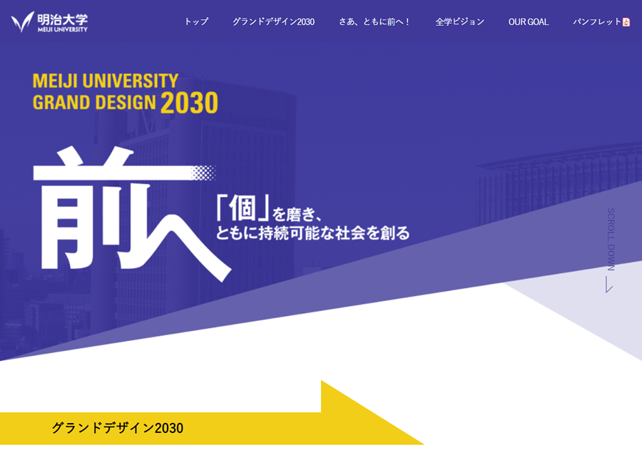 明治大学グランドデザイン2030