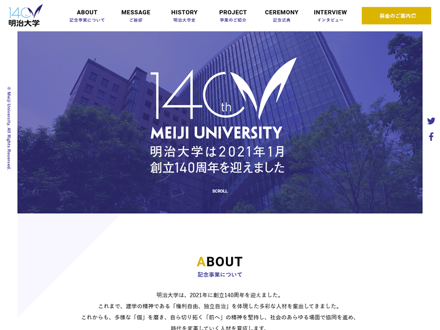 明治大学140周年記念サイト