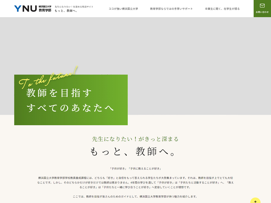 横浜国立大学 教育学部「もっと、教師へ。」