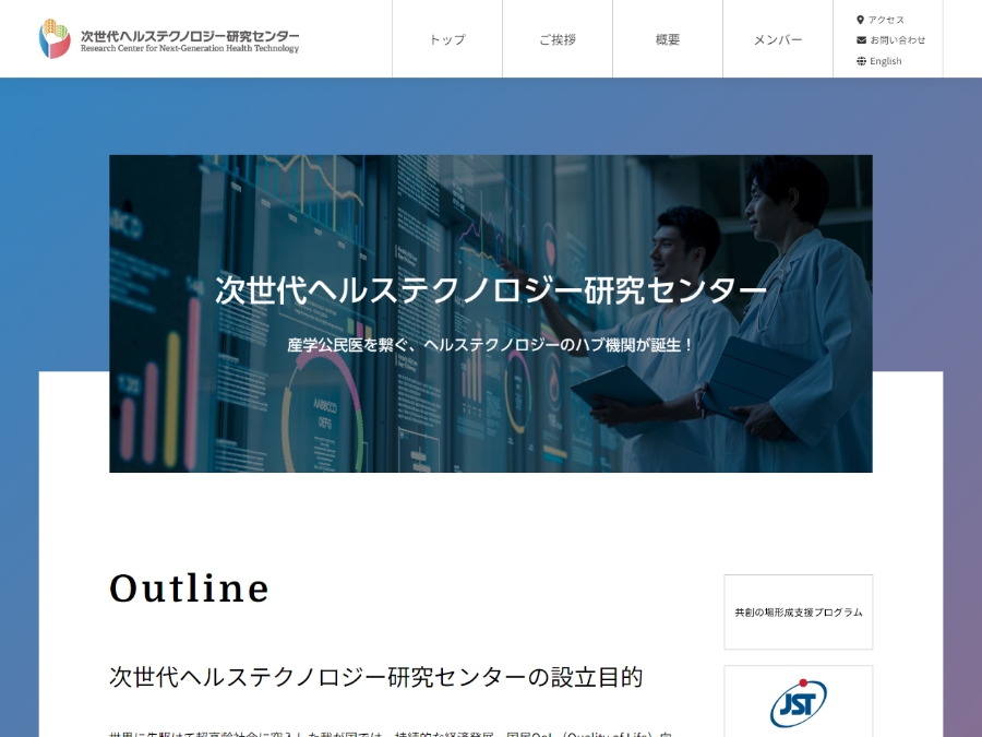 次世代ヘルステクノロジー研究センター